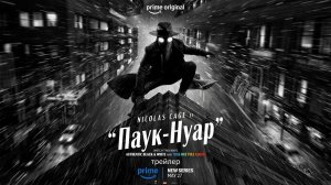 Паук-Нуар (1 сезон, 2026) Русский трейлер