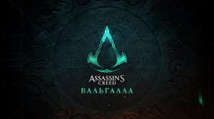 Прохождение игры Assassin's Creed Valhalla (Стрим) в 2026 # 23
