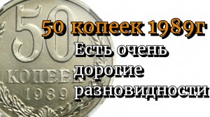 50 копеек 1989г.
