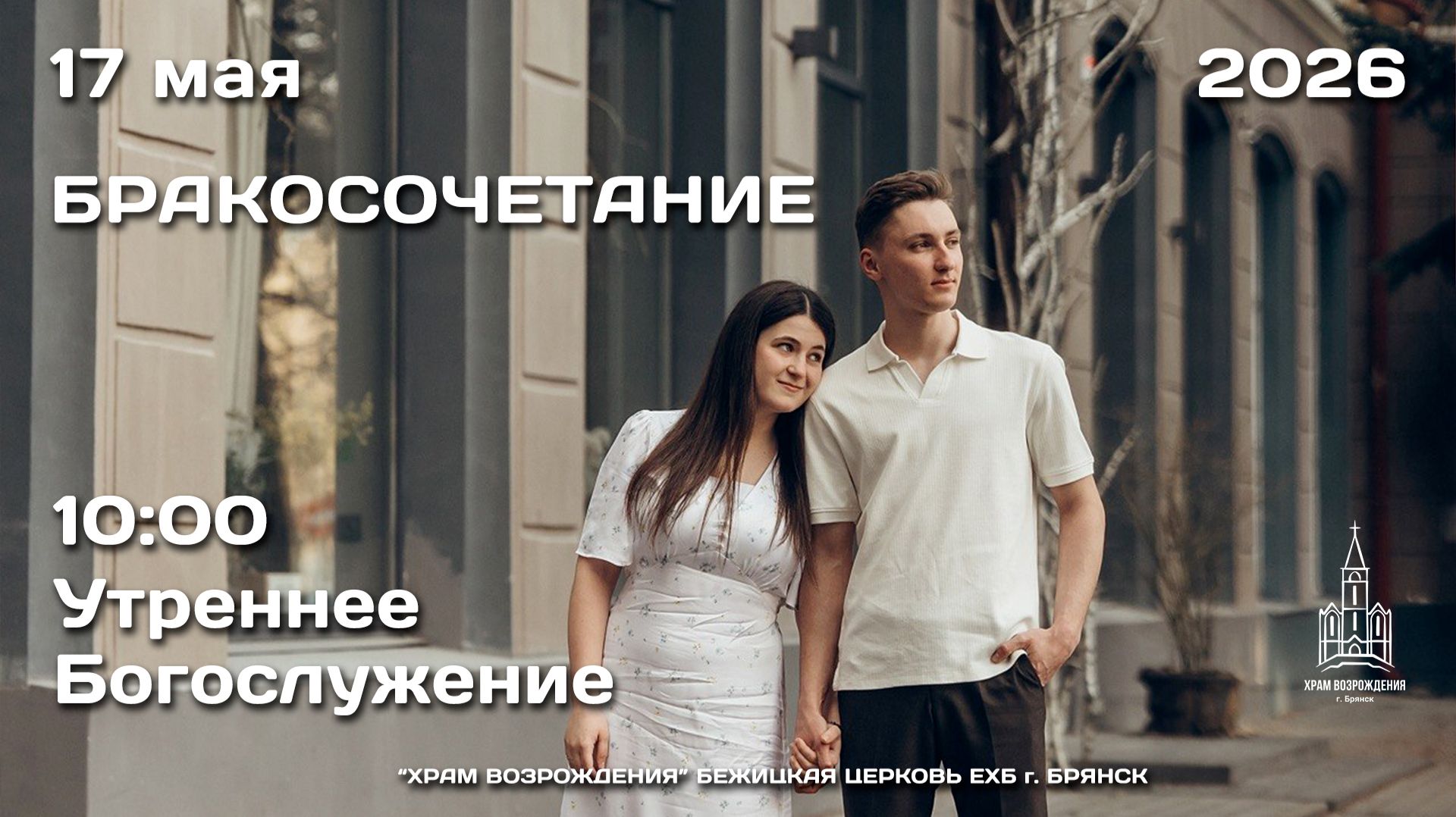 17.05.2026 | Утреннее Богослужение | 10:00 смотреть онлайн