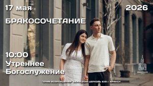 17.05.2026 | Утреннее Богослужение | 10:00