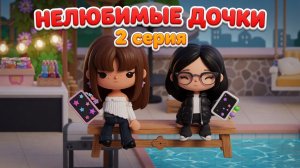 НЕЛЮБИМЫЕ ДОЧКИ || 2 серия || Тока Бока сериал