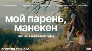 Мой парень, манекен (2025) | Официальный трейлер (12+) | Смотрите в онлайн-кинотеатрах