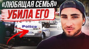 Семья предала его! дело Мэтью Фишер