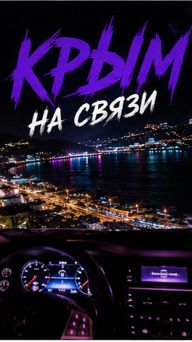 ЯЛТА- ГОРОД СЧАСТЬЯ
