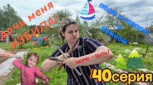 40серия/ Море? С мужем?/ дочка меня побила!/ полю грядки/ 17.05.26