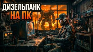 10 Игр в стиле ДИЗЕЛЬПАНК на ПК: Мазут, Сталь и Атмосфера, которую вы искали!