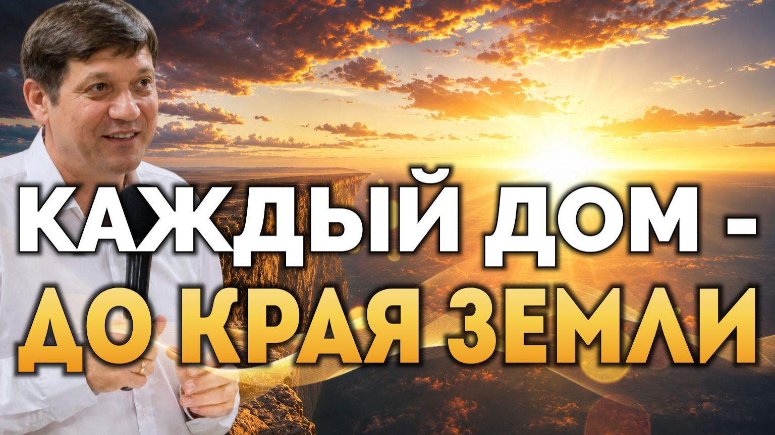 Каждый дом - до края земли. смотреть онлайн
