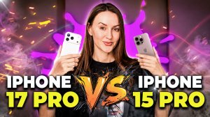 Стоит ли покупать iPhone 17 Pro? Сравниваем с iPhone 15 Pro