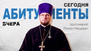 От детского обещания быть священником к магистратуре Академии на Неве. Протоиерей Роман Нещерет