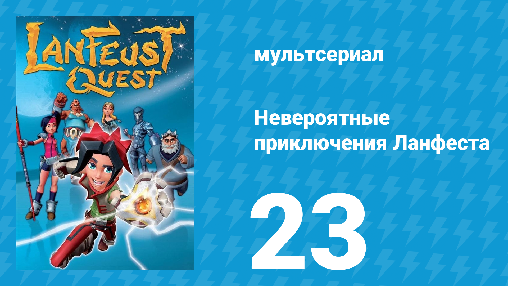 Невероятные приключения 23 серия (мультсериал, 2013)