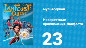 Невероятные приключения 23 серия (мультсериал, 2013)