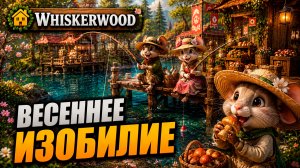 Весеннее изобилие, прохождение Whiskerwood, 18 серия