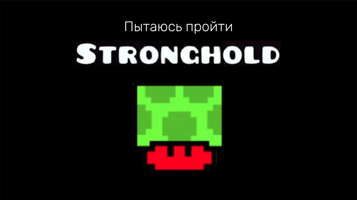 Пытаюсь пройти Stronghold (не получилось)