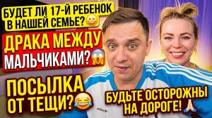БУДЕТ ЛИ 17 РЕБЕНОК В НАШЕЙ СЕМЬЕ 😃 ДРАКА МЕЖДУ МАЛЬЧИКАМИ 😱 ПЕРЕДАЧА ОТ ТЕЩИ 😂