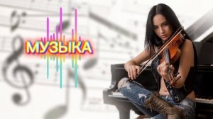 #песня «Музыка». Женский вокал