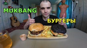 МУКБАНГ БУРГЕРЫ / КАРТОШКА ФРИ / СОУС / АСМР / ЕДА / ВКУСНО
