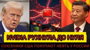 Nvidia Рухнула в Китае до НУЛЯ, Пока Союзники США Вынуждены Покупать Энергию у России