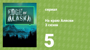 На краю Аляски 3 сезон 5 серия (реалити-шоу, 2014)