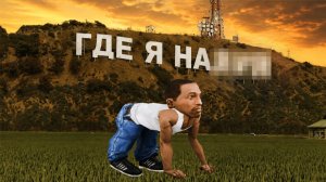 Лос-Сантос в игре и в РЕАЛЬНОСТИ. Разбор локаций GTA: San Andreas