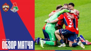 ЧЕТЫРЕ ГОЛА В ДЕРБИ🔥 | ПФК ЦСКА – Локомотив. Обзор матча