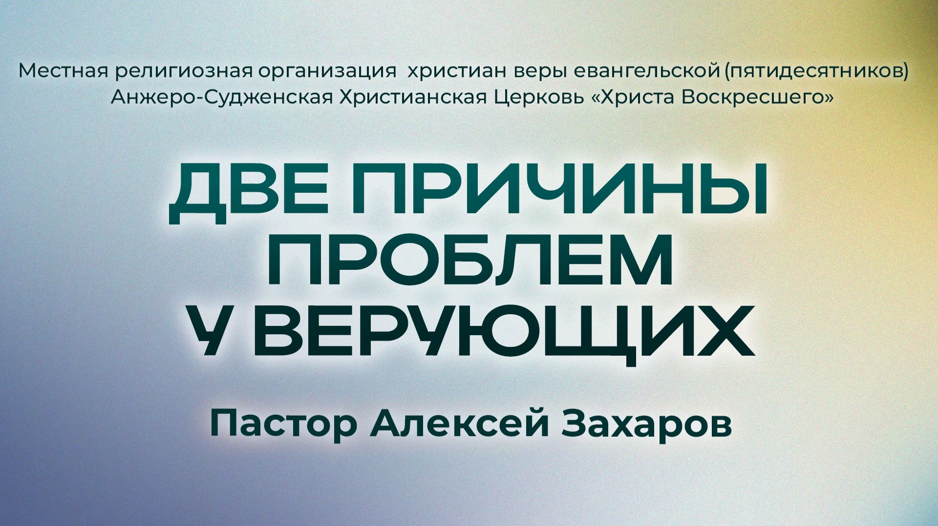 ДВЕ ПРИЧИНЫ ПРОБЛЕМ У ВЕРУЮЩИХ | Пастор Алексей Захаров (г. Анжеро-Судженск)