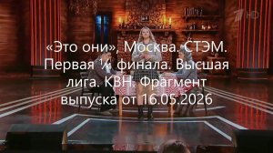 «Это они», Москва. СТЭМ. Первая ¼ финала. Высшая лига. КВН. Фрагмент выпуска от 16.05.2026