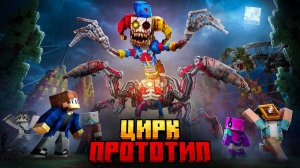 МЫ ВЫЖИЛИ ПРОТИВ ПРОТОТИПА ИЗ Poppy Playtime 5 В ЗАБРОШЕННОМ ЦИРКЕ В МАЙНКРАФТ