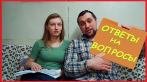 Заимка на Урале - Ответы на вопросы