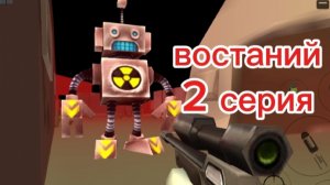востание 2 серия
