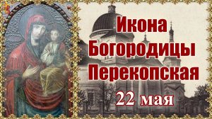 Икона Богородицы Перекопская 22 мая.