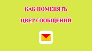 Как Поменять Цвет Сообщения в Яндекс Почте