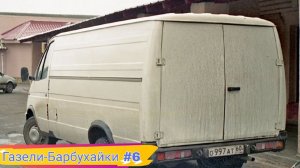Модификации Газелей, которые мало кто видел. №6