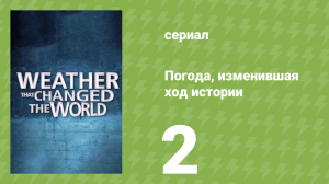 Погода, изменившая ход истории 2 серия (документальный сериал, 2013)
