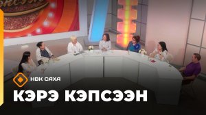 «Кэрэ кэпсээн» (16.05.26)
