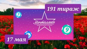 МЕЧТАЛЛИОН 191 ТИРАЖ от 17 мая 2026 года. Проверить тиражный билет СТОЛОТО.