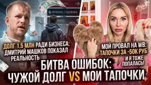 ДОЛГ в 1,5 МЛН ради бизнеса: Дмитрий Машков показал реальность