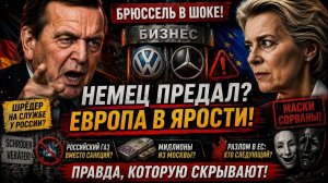 Шрёдер ВЗОРВАЛ Европу — Германия Больше Не Молчит? → 👤 #Скрытые_правдивые_истории