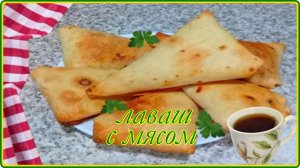 Перекус на скорую руку – ЛАВАШ С МЯСНОЙ НАЧИНКОЙ – Просто Быстро Сытно и очень Вкусно