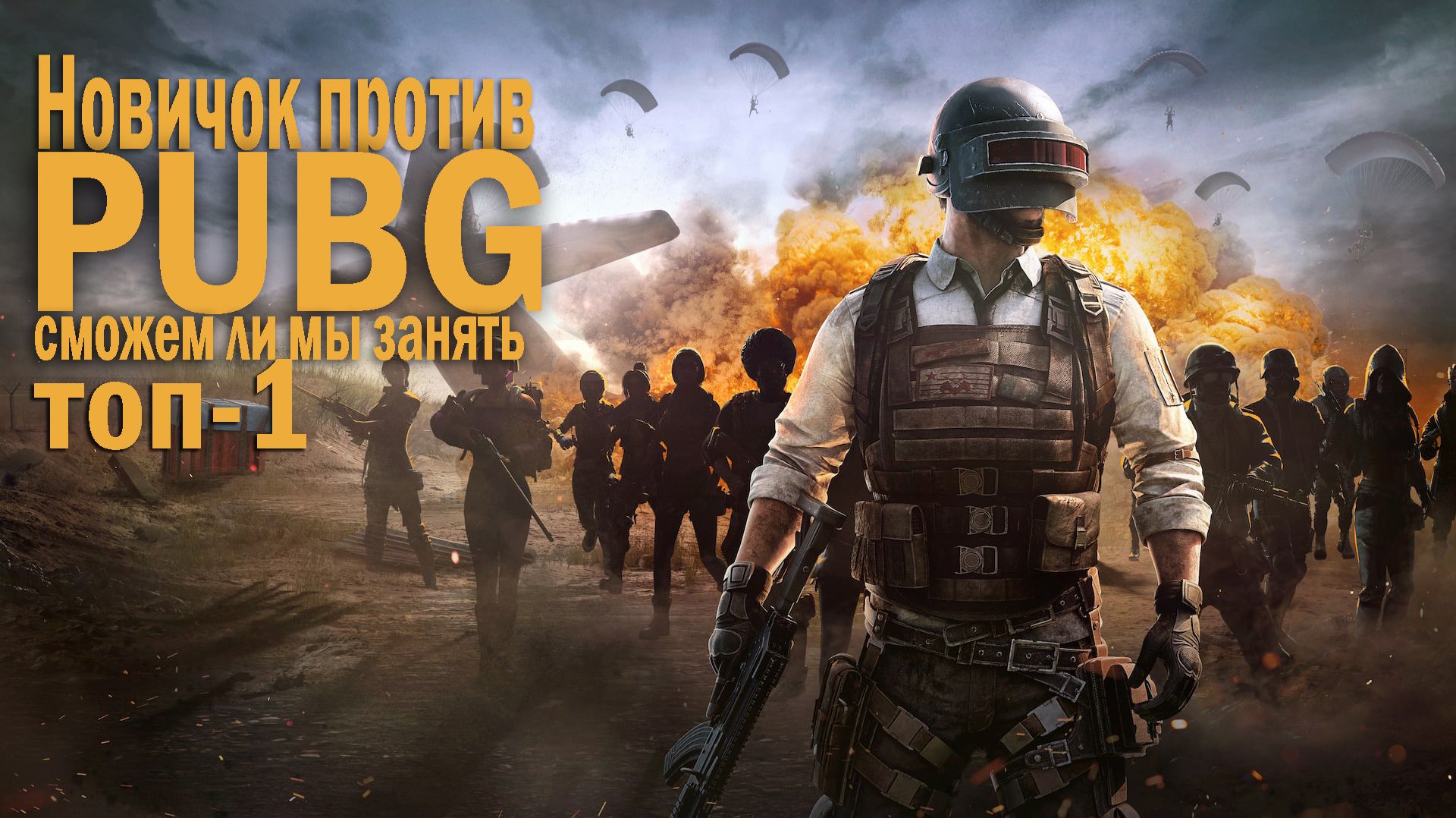 Выживание в PUBG без опыта: наш безумный эксперимент
