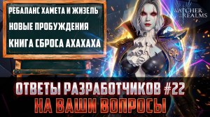 РЕБАЛАНС ХАМЕТА И ЖИЗЕЛЬ | КНИГИ СБРОСА! ОПЯТЬ ОТПИСКИ? | ОТВЕТЫ РАЗРАБОВ № #22 #watcherofrealms