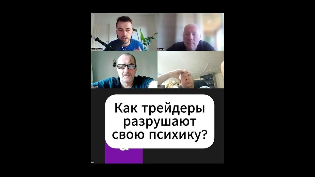 Как трейдеры разрушают свою психику?  #обучениеторговли #рынок #трейдер #инвестиции