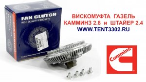 Вискомуфта Газель Камминз 2.8 и Штайер 2.4