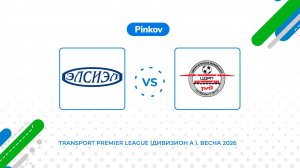Элсиэл - ЦДРП | 1 тур | Transport Premier League (Дивизион A )