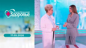 Здоровье. Выпуск от 17.05.2026