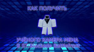 ИМБА?!КАК ПОЛУЧИТЬ УЧЕНОГО КАМЕРАМЕНА В ST: Blockade Battlefront?!