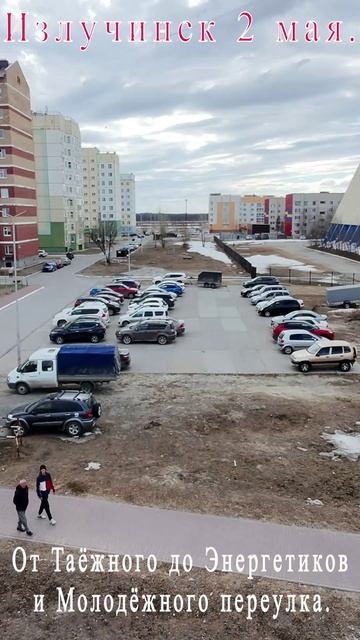 От Таёжного до Энергетиков и Молодёжного переулка.