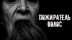 Не продавай свои волосы! Страшные истории на ночь. Страшилки на ночь. Жуткие истории. Ужасы