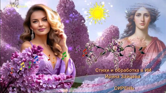 Стихи и ИИ обработка Ирины Зайцевой - Сирень