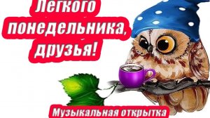 С ДОБРЫМ УТРОМ ПОНЕДЕЛЬНИКА!